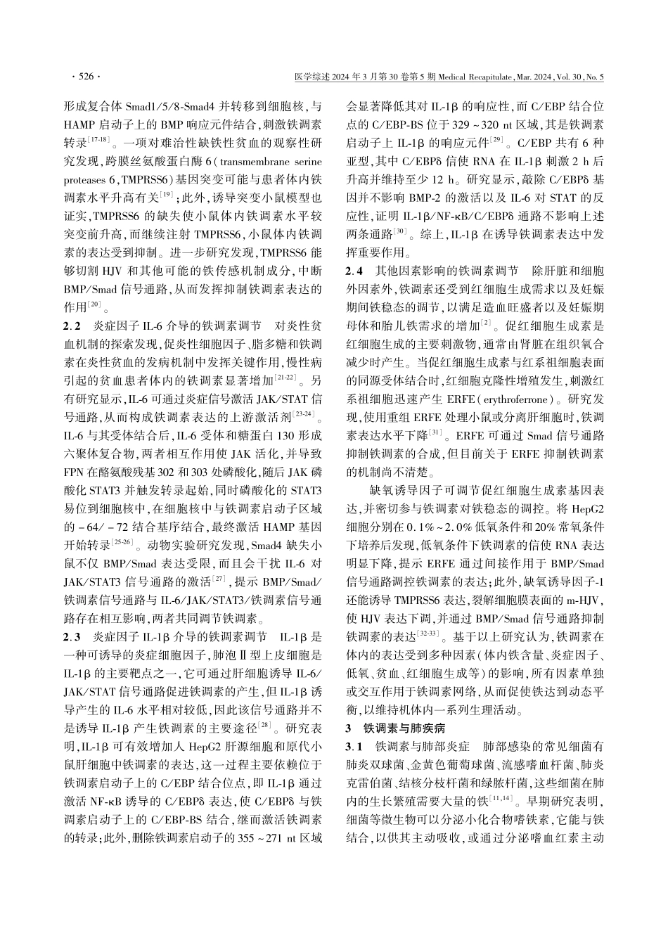 铁调素与肺疾病相关性的研究进展.pdf_第3页