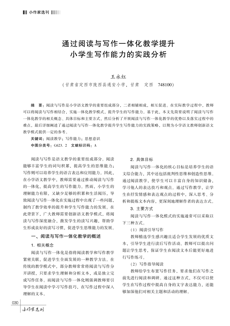 通过阅读与写作一体化教学提升小学生写作能力的实践分析.pdf_第1页
