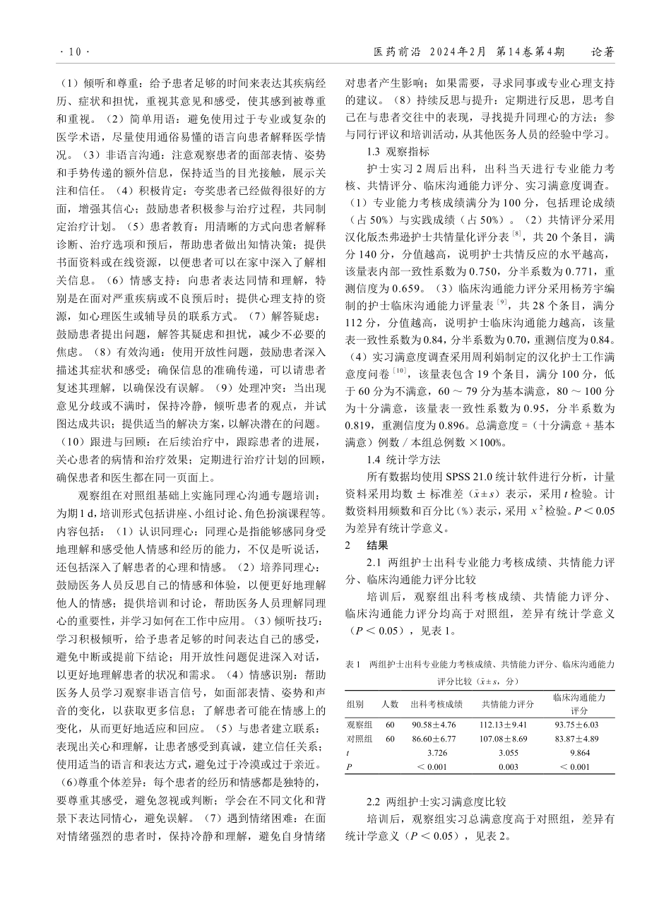 同理心沟通培训在实习护士教学及工作能力中的应用效果观察.pdf_第2页
