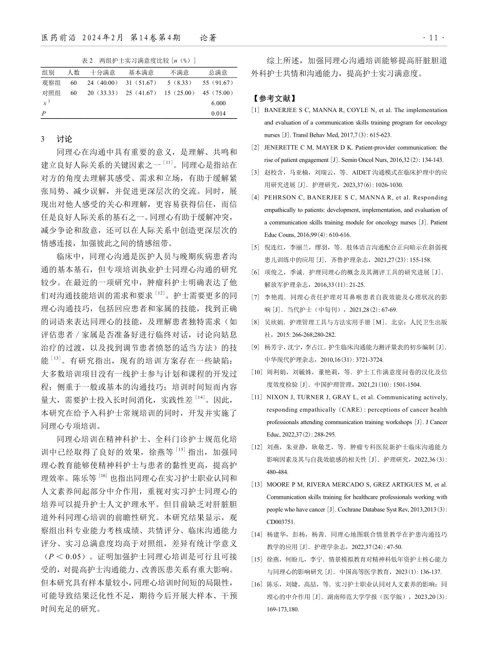 同理心沟通培训在实习护士教学及工作能力中的应用效果观察.pdf_第3页