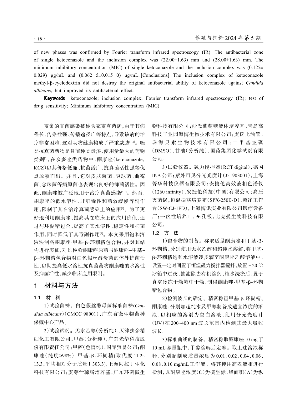 酮康唑-甲基-β-环糊精包合物的表征及抑菌活性研究.pdf_第2页
