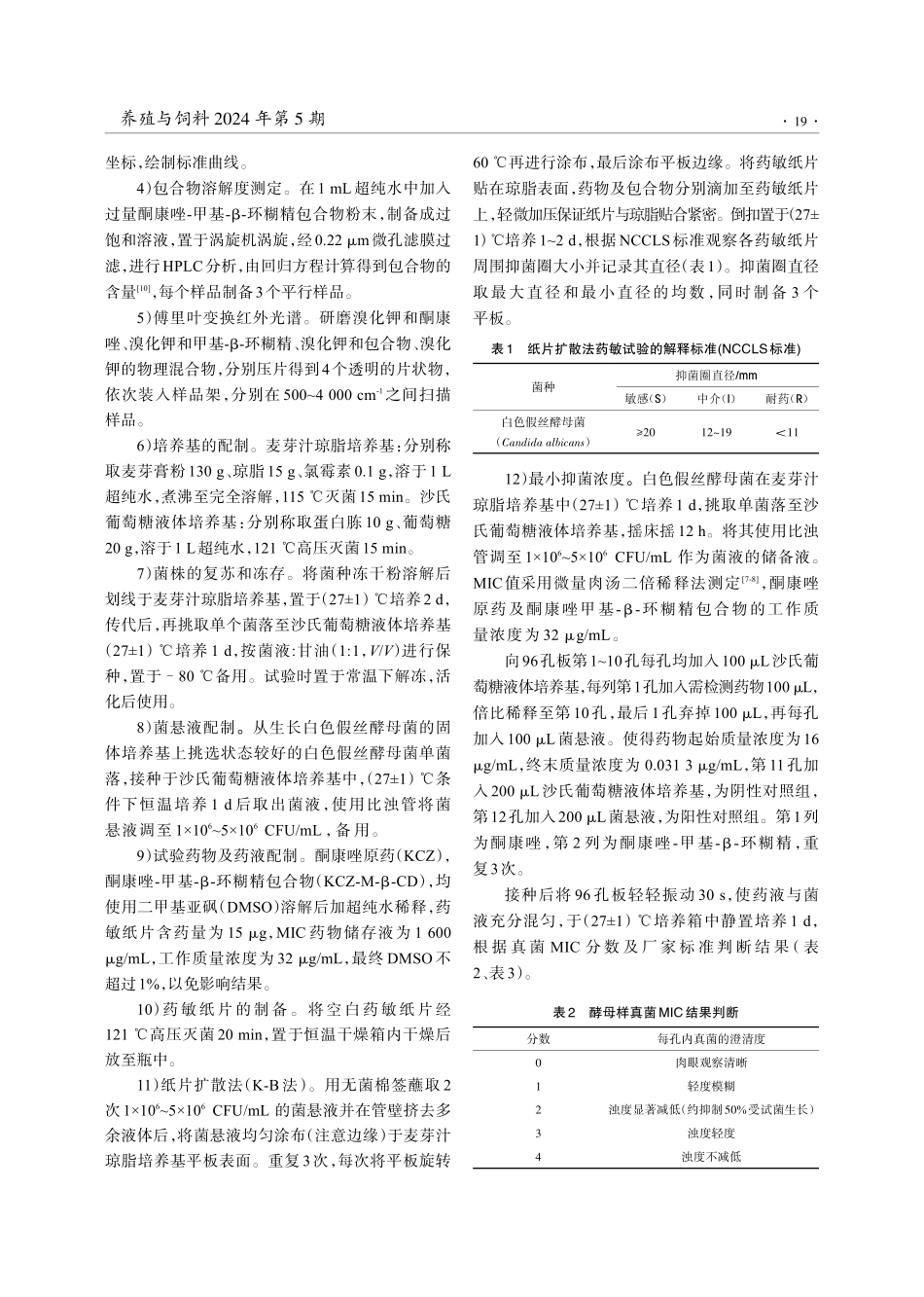 酮康唑-甲基-β-环糊精包合物的表征及抑菌活性研究.pdf_第3页