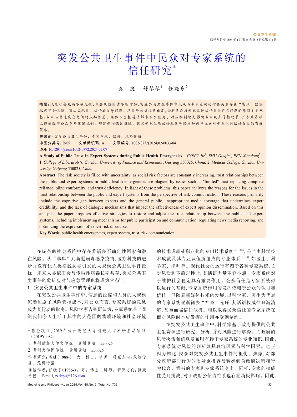 突发公共卫生事件中民众对专家系统的信任研究.pdf_第1页