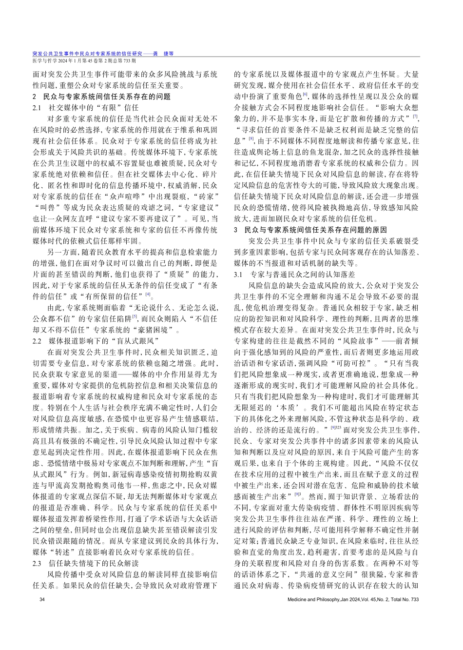 突发公共卫生事件中民众对专家系统的信任研究.pdf_第2页