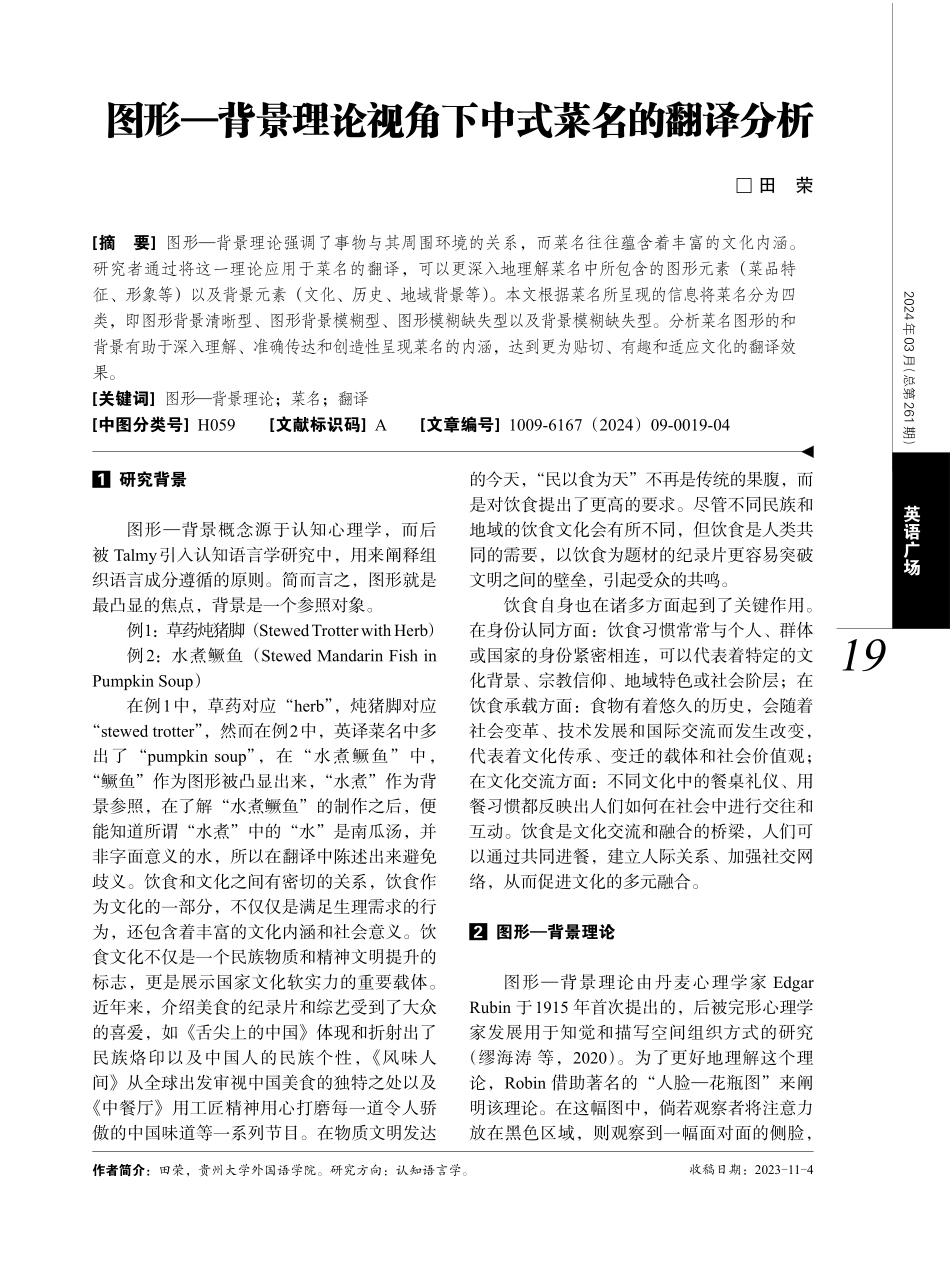 图形—背景理论视角下中式菜名的翻译分析.pdf_第1页