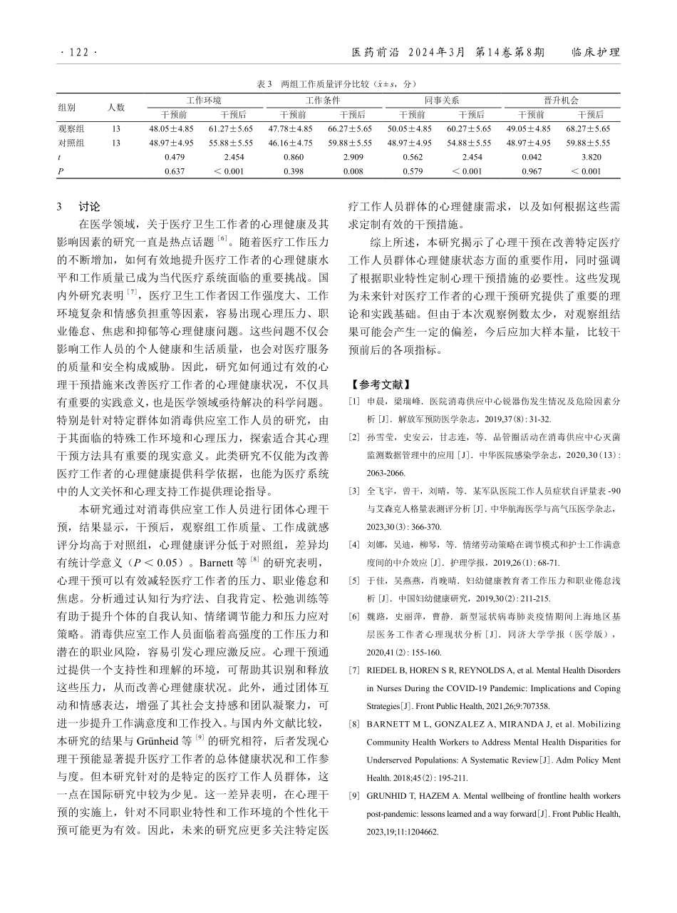 团体心理干预对消毒供应室工作人员心理健康状态及工作质量和工作成就感的影响分析.pdf_第3页