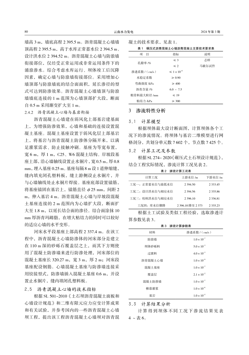 托帕水库大坝沥青混凝土心墙设计及渗流特性分析.pdf_第3页