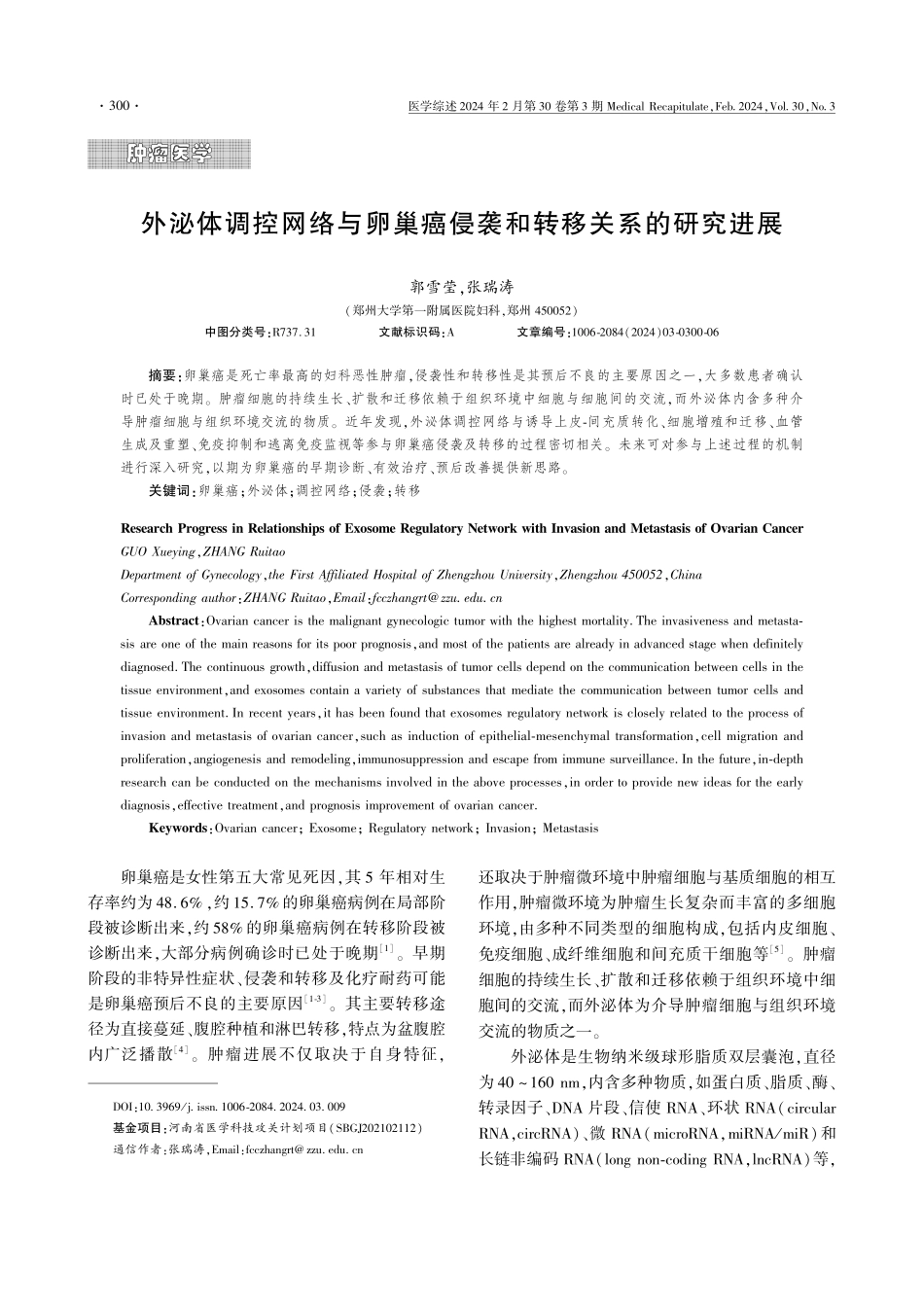 外泌体调控网络与卵巢癌侵袭和转移关系的研究进展.pdf_第1页