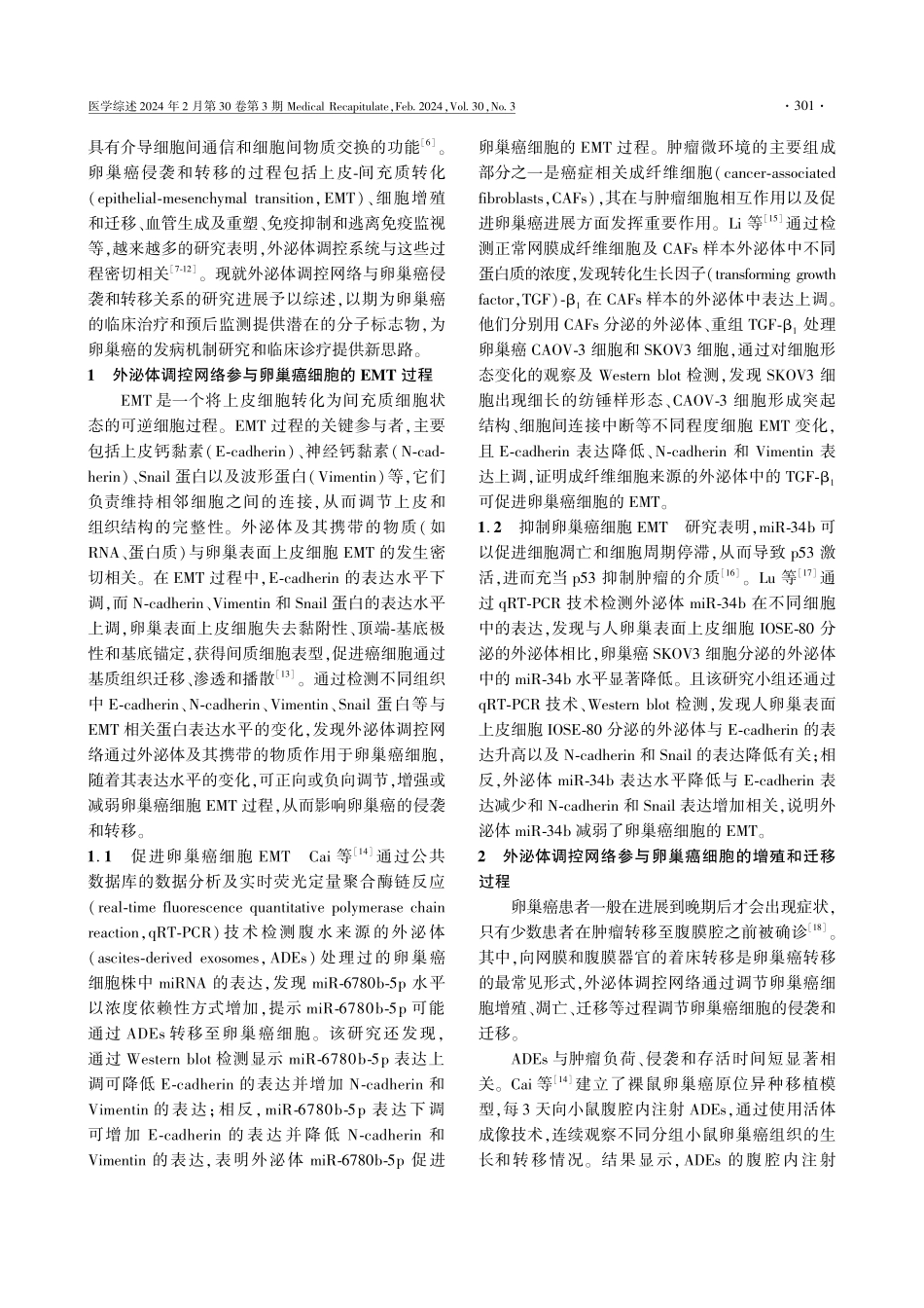 外泌体调控网络与卵巢癌侵袭和转移关系的研究进展.pdf_第2页