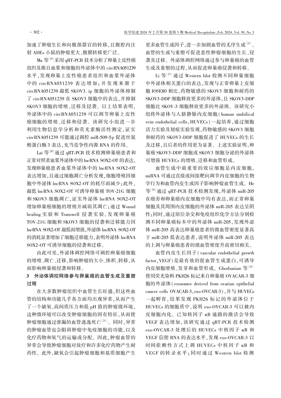 外泌体调控网络与卵巢癌侵袭和转移关系的研究进展.pdf_第3页