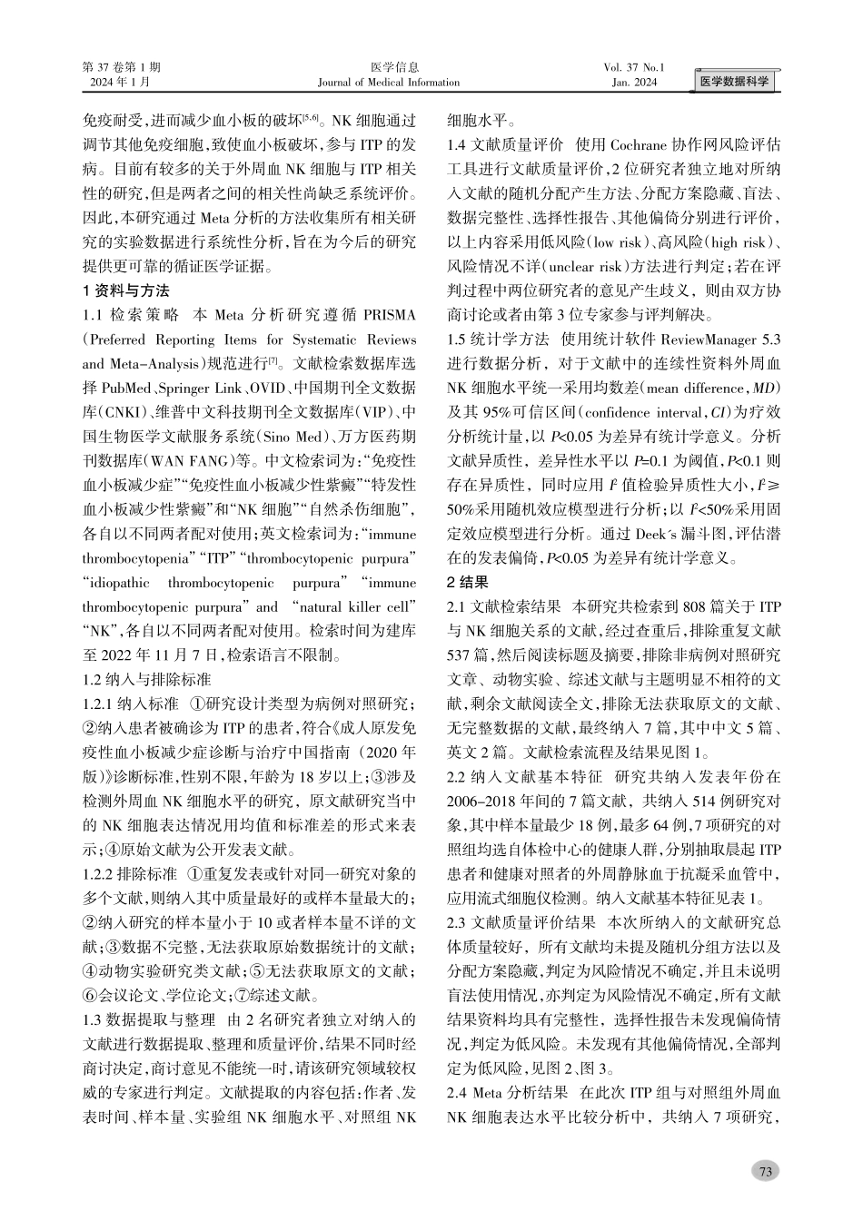 外周血NK细胞与原发免疫性血小板减少症相关性的Meta分析.pdf_第2页