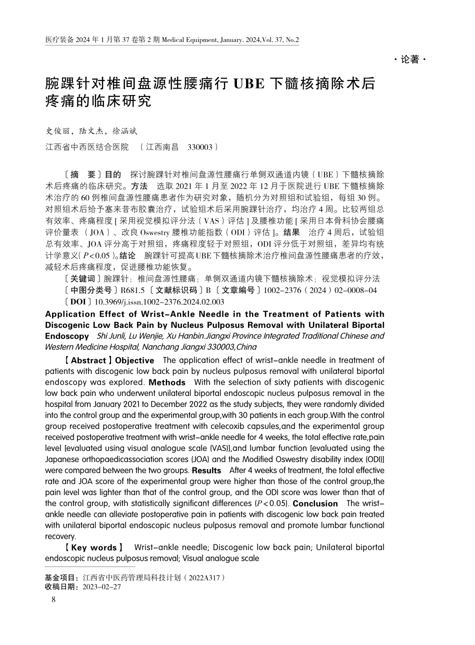 腕踝针对椎间盘源性腰痛行UBE下髓核摘除术后疼痛的临床研究.pdf_第1页