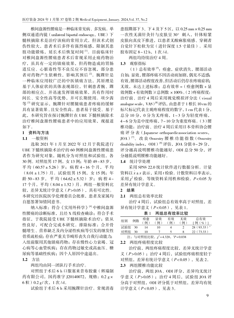 腕踝针对椎间盘源性腰痛行UBE下髓核摘除术后疼痛的临床研究.pdf_第2页