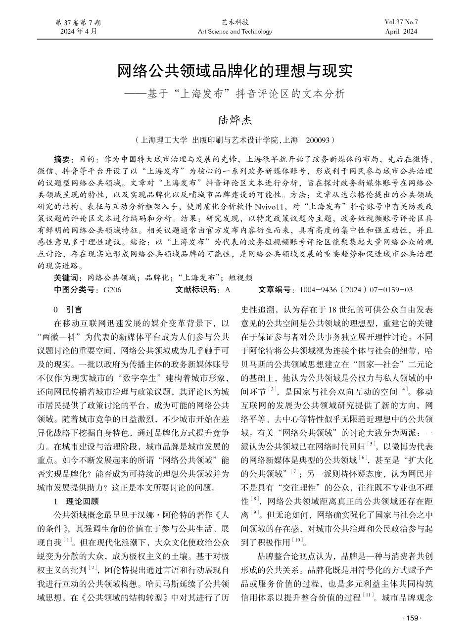 网络公共领域品牌化的理想与现实——基于“上海发布”抖音评论区的文本分析.pdf_第1页