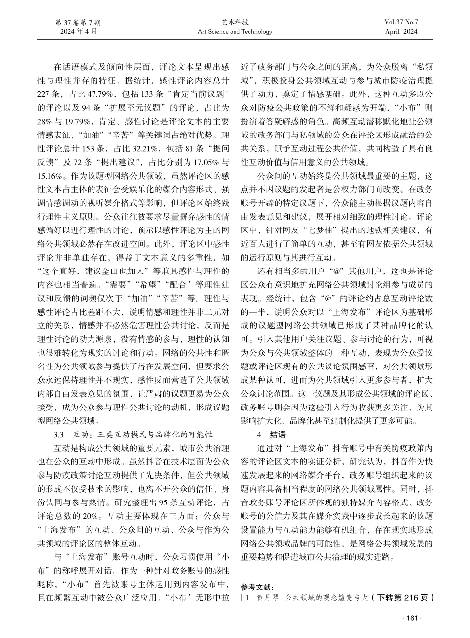 网络公共领域品牌化的理想与现实——基于“上海发布”抖音评论区的文本分析.pdf_第3页