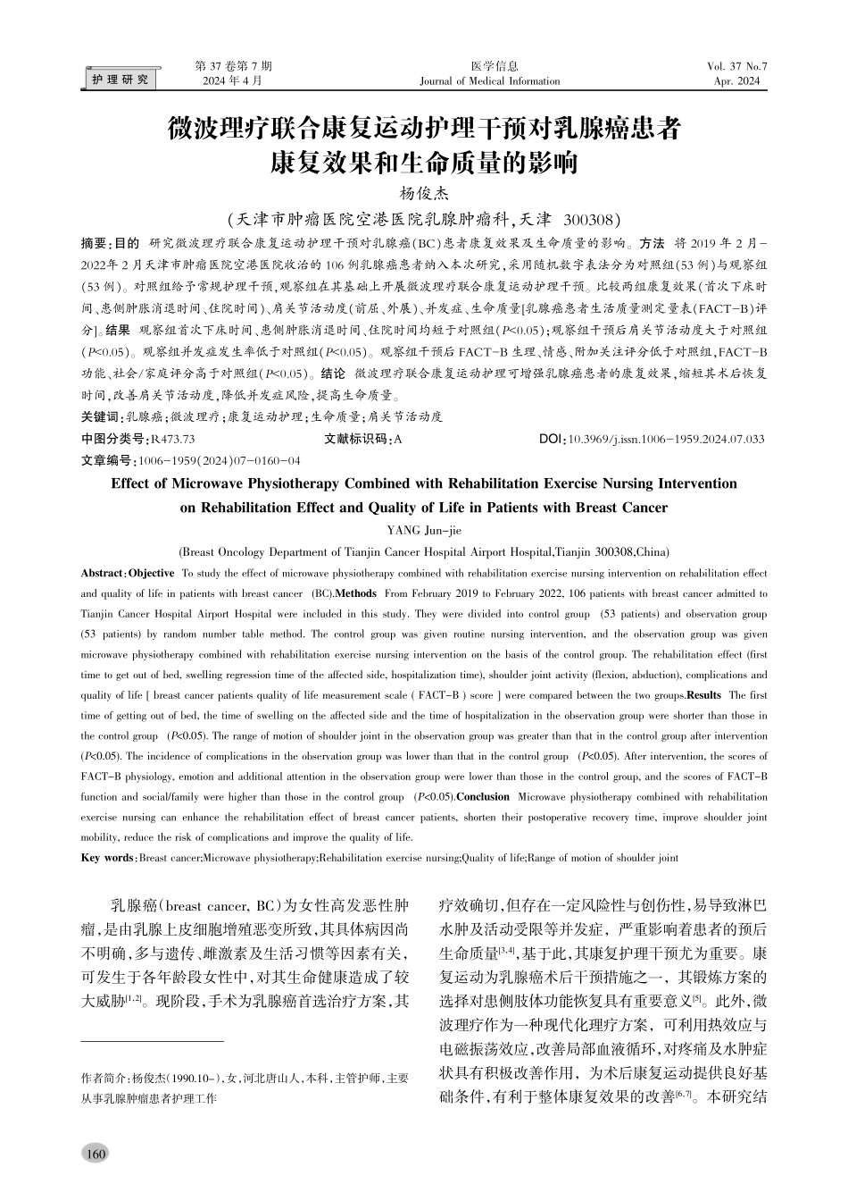 微波理疗联合康复运动护理干预对乳腺癌患者康复效果和生命质量的影响.pdf_第1页