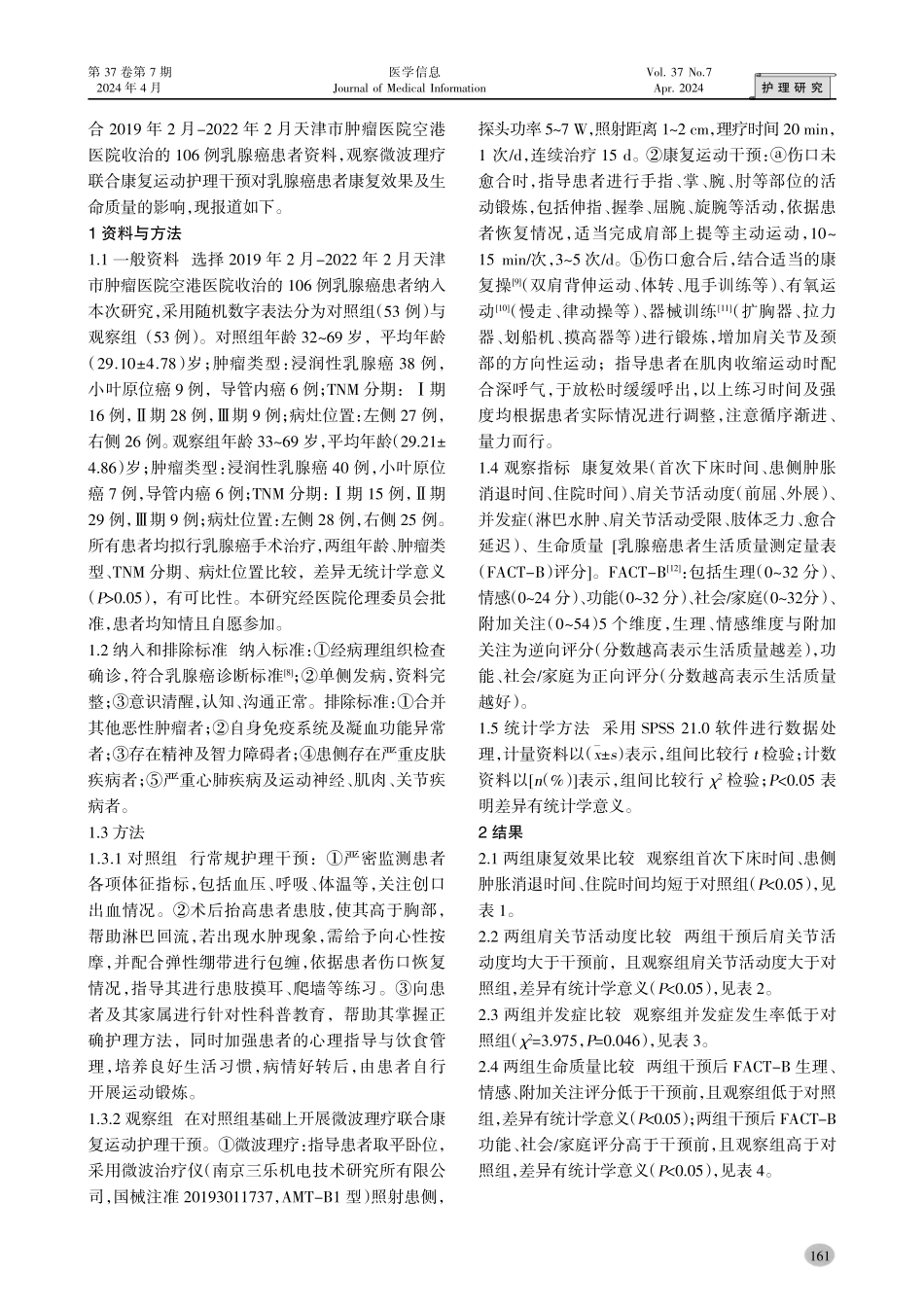 微波理疗联合康复运动护理干预对乳腺癌患者康复效果和生命质量的影响.pdf_第2页