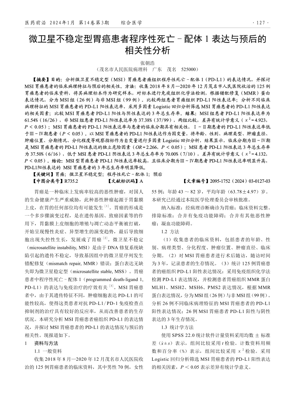 微卫星不稳定型胃癌患者程序性死亡-配体1表达与预后的相关性分析.pdf_第1页