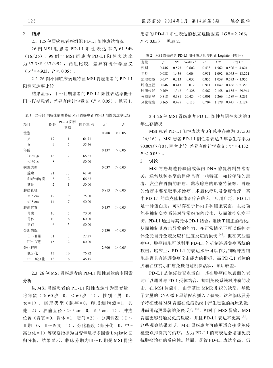 微卫星不稳定型胃癌患者程序性死亡-配体1表达与预后的相关性分析.pdf_第2页