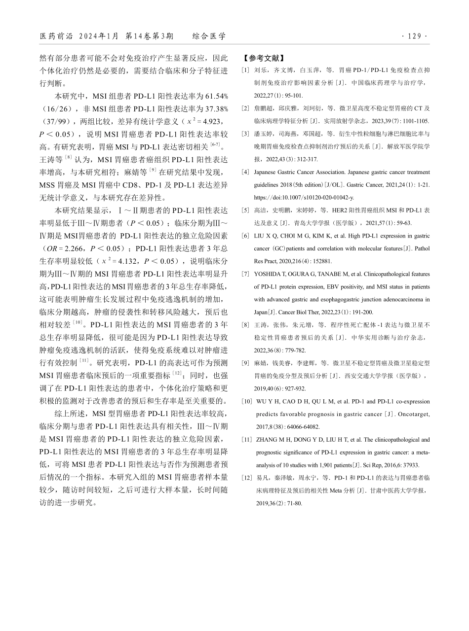 微卫星不稳定型胃癌患者程序性死亡-配体1表达与预后的相关性分析.pdf_第3页