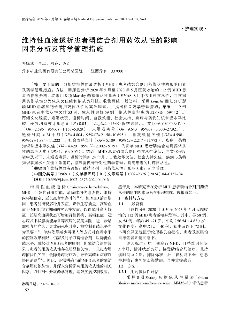 维持性血液透析患者磷结合剂用药依从性的影响因素分析及药学管理措施.pdf_第1页