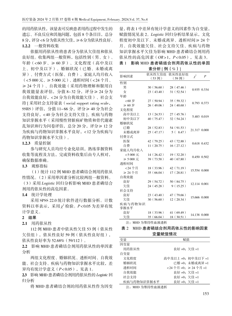 维持性血液透析患者磷结合剂用药依从性的影响因素分析及药学管理措施.pdf_第2页