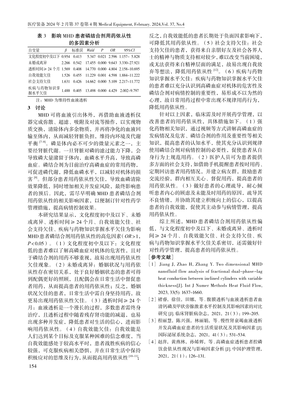 维持性血液透析患者磷结合剂用药依从性的影响因素分析及药学管理措施.pdf_第3页