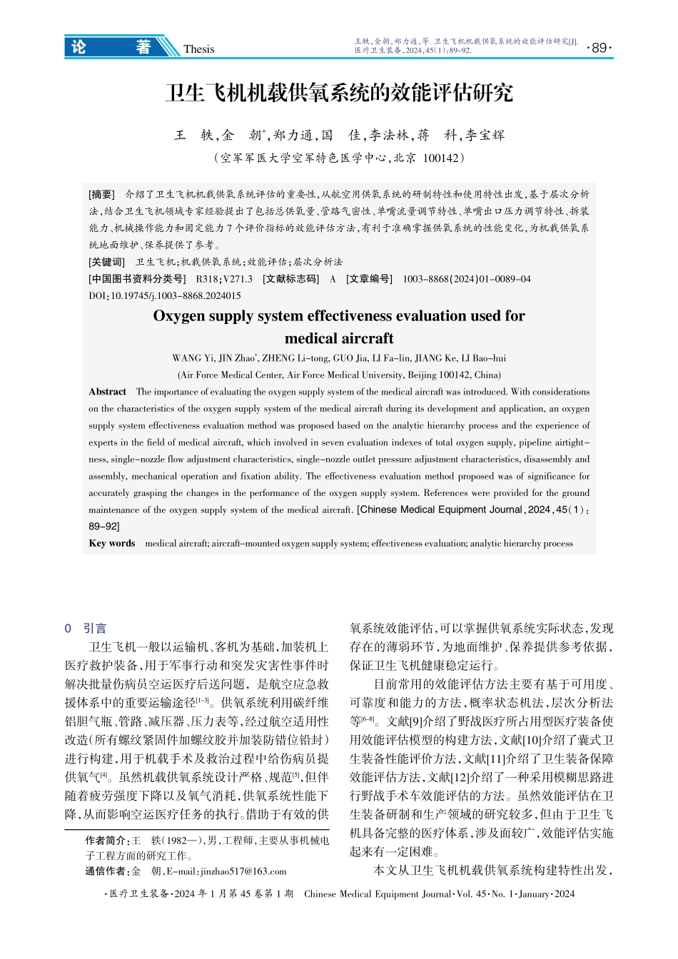 卫生飞机机载供氧系统的效能评估研究.pdf_第1页
