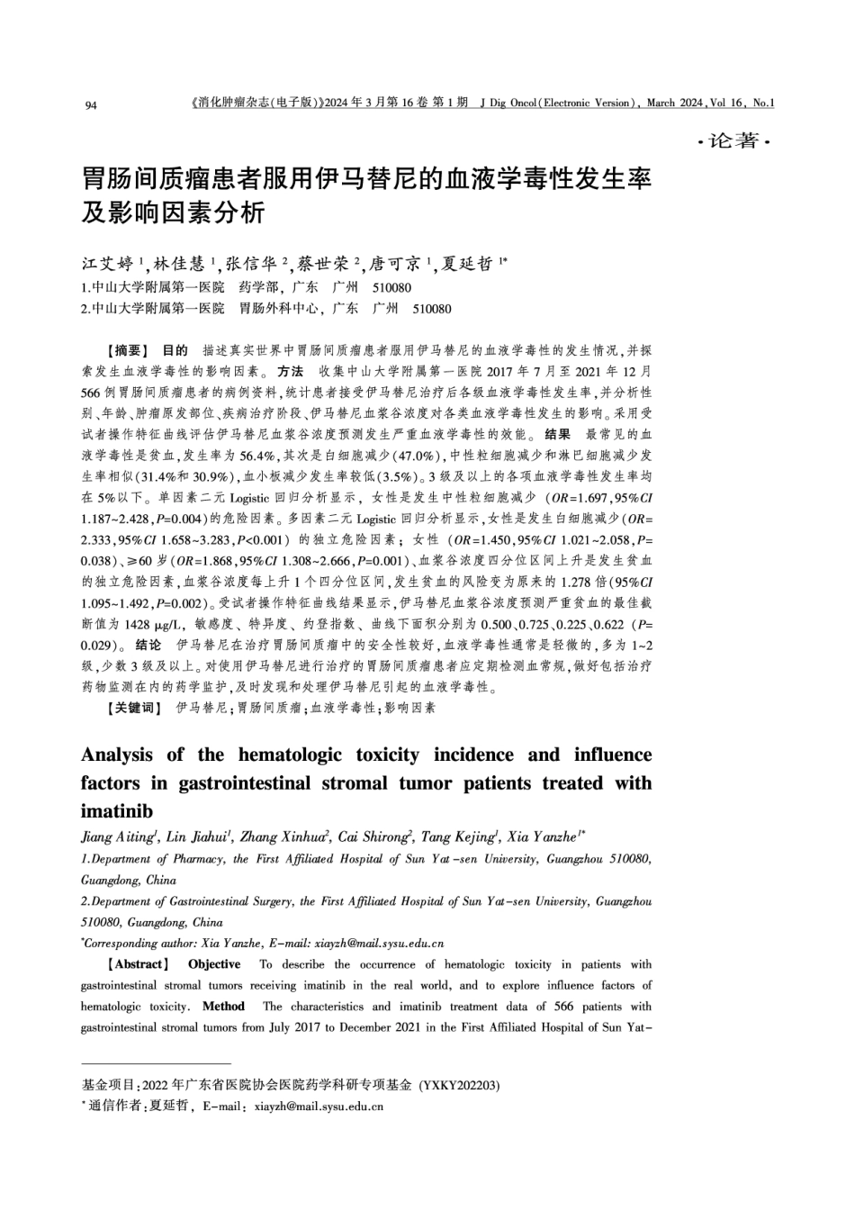 胃肠间质瘤患者服用伊马替尼的血液学毒性发生率及影响因素分析.pdf_第1页