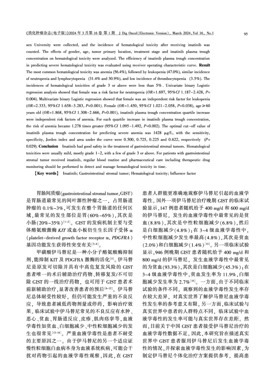 胃肠间质瘤患者服用伊马替尼的血液学毒性发生率及影响因素分析.pdf_第2页