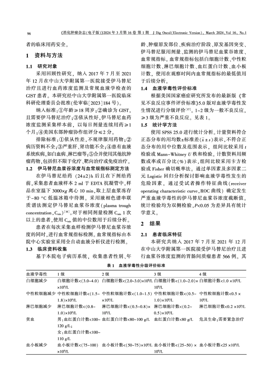 胃肠间质瘤患者服用伊马替尼的血液学毒性发生率及影响因素分析.pdf_第3页