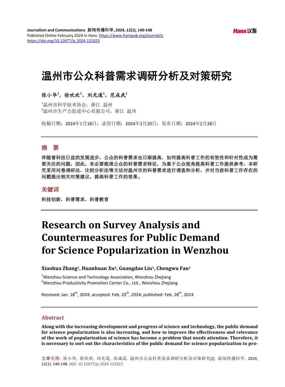 温州市公众科普需求调研分析及对策研究.pdf_第1页