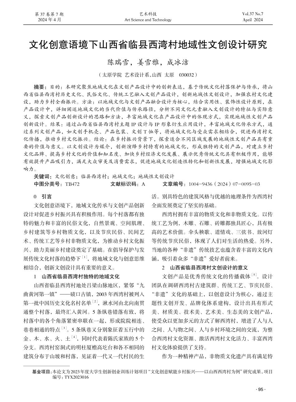 文化创意语境下山西省临县西湾村地域性文创设计研究.pdf_第1页