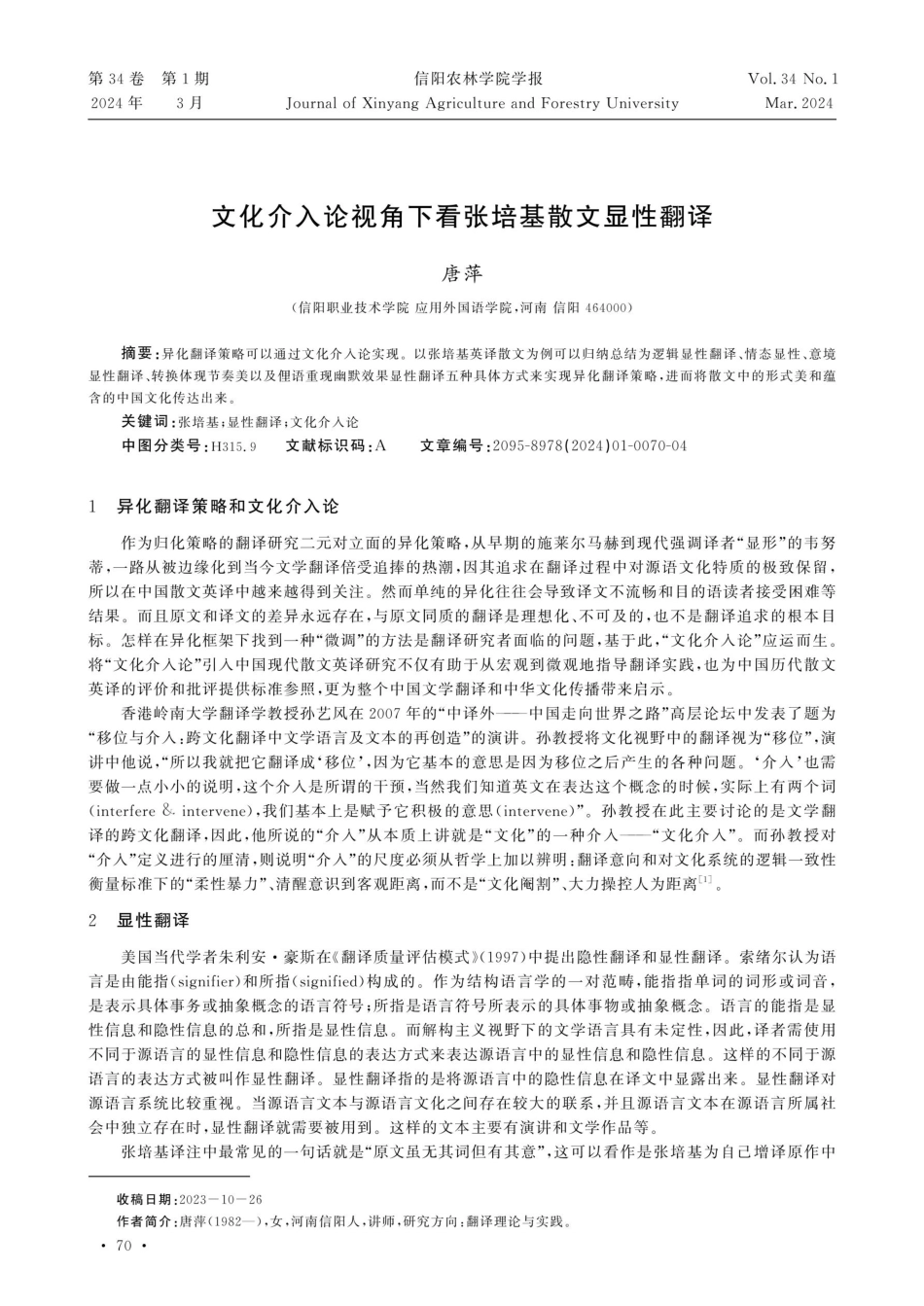 文化介入论视角下看张培基散文显性翻译.pdf_第1页