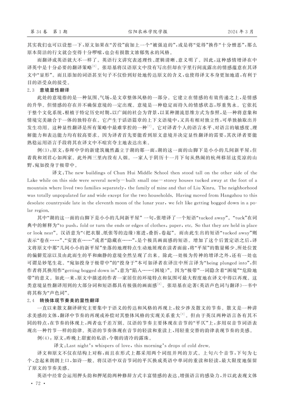 文化介入论视角下看张培基散文显性翻译.pdf_第3页