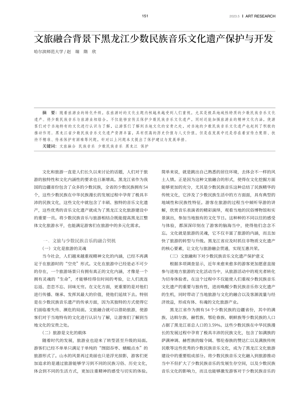 文旅融合背景下黑龙江少数民族音乐文化遗产保护与开发.pdf_第1页