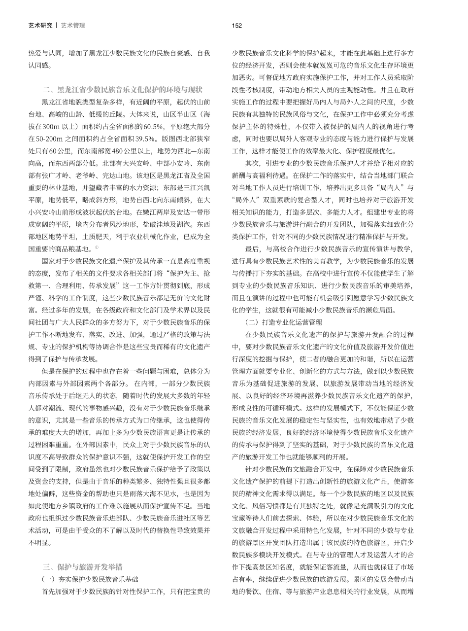 文旅融合背景下黑龙江少数民族音乐文化遗产保护与开发.pdf_第2页