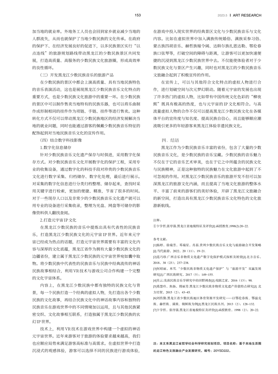 文旅融合背景下黑龙江少数民族音乐文化遗产保护与开发.pdf_第3页