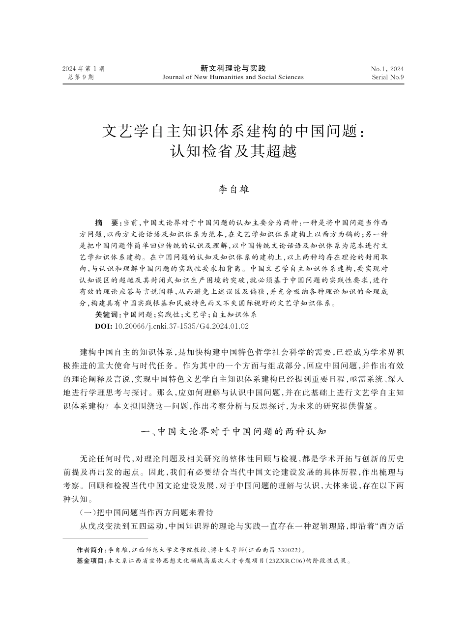文艺学自主知识体系建构的中国问题：认知检省及其超越.pdf_第1页