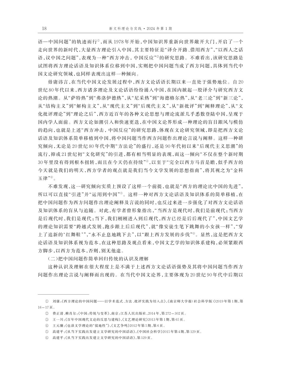 文艺学自主知识体系建构的中国问题：认知检省及其超越.pdf_第2页