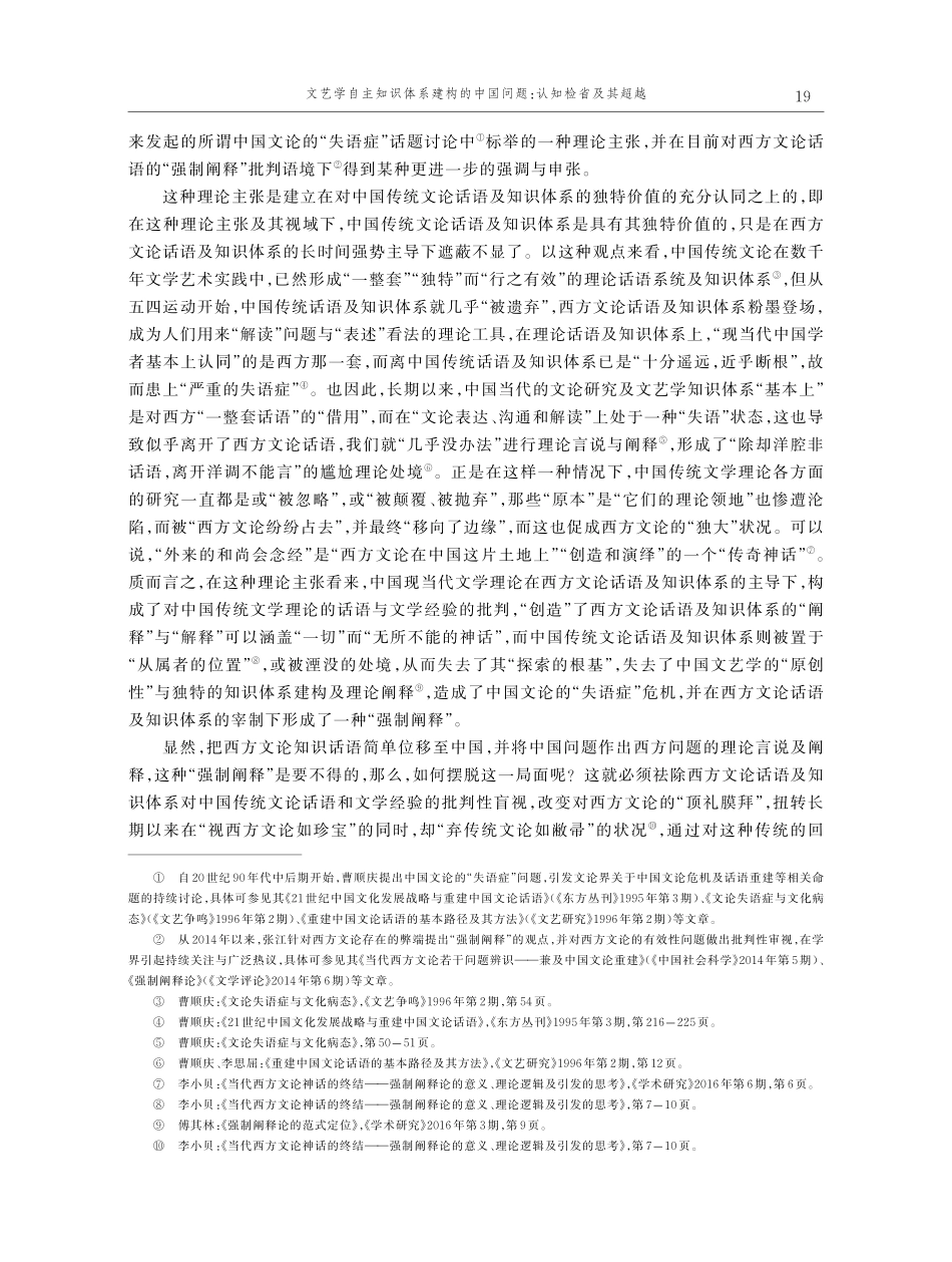 文艺学自主知识体系建构的中国问题：认知检省及其超越.pdf_第3页