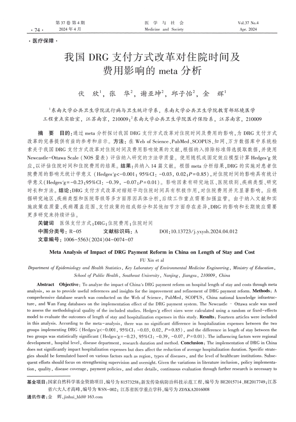 我国DRG支付方式改革对住院时间及费用影响的meta分析.pdf_第1页