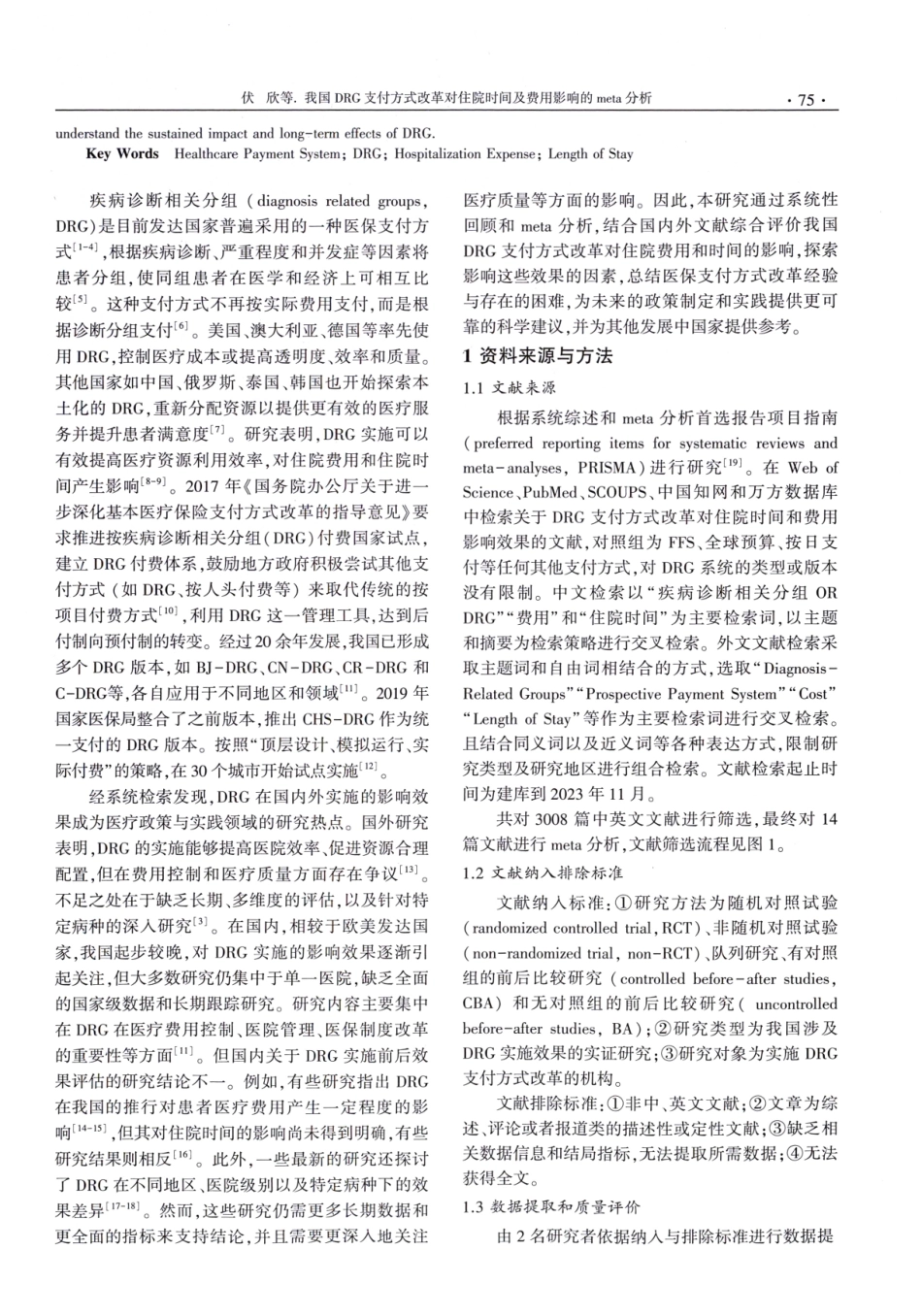 我国DRG支付方式改革对住院时间及费用影响的meta分析.pdf_第2页