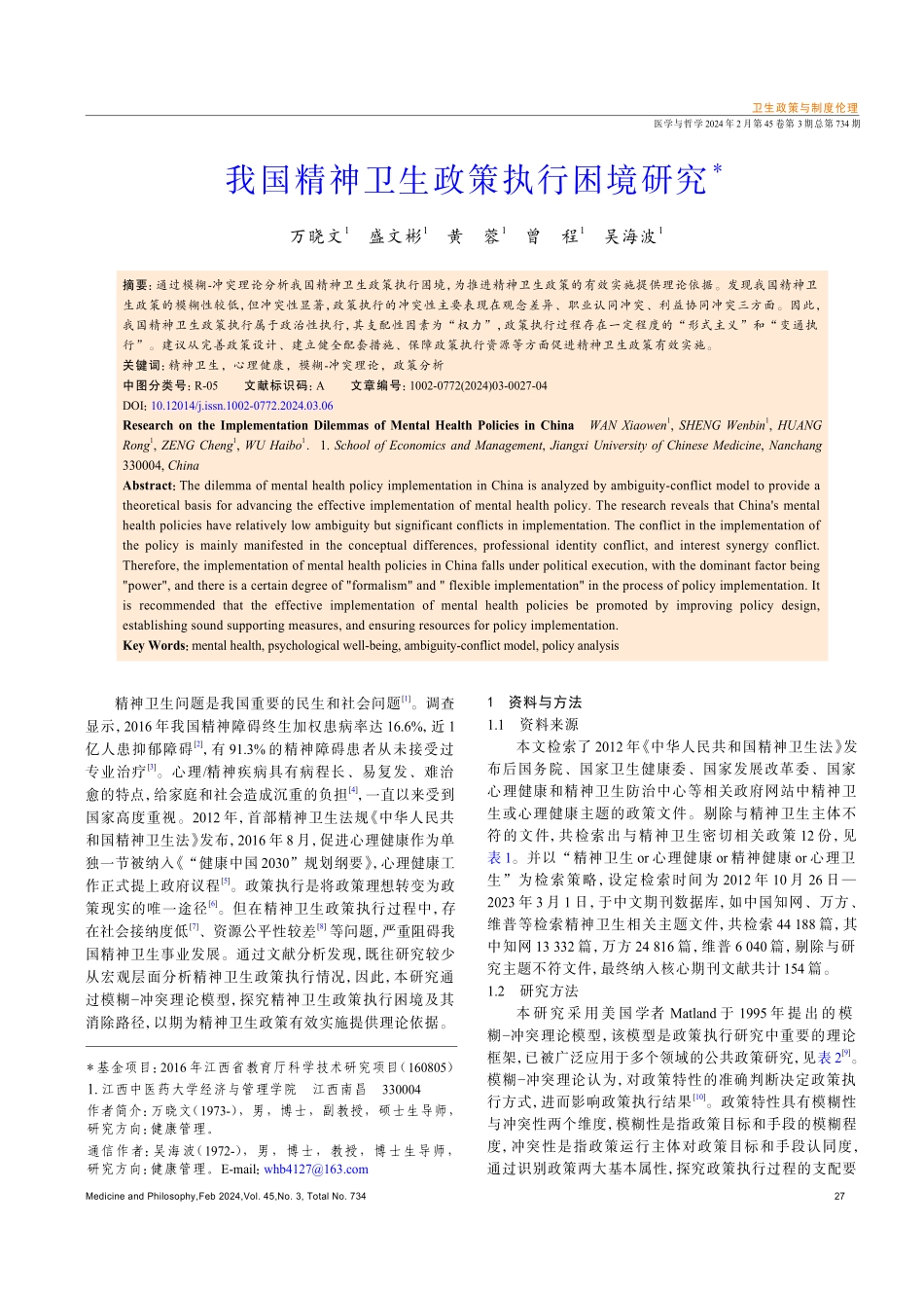 我国精神卫生政策执行困境研究.pdf_第1页