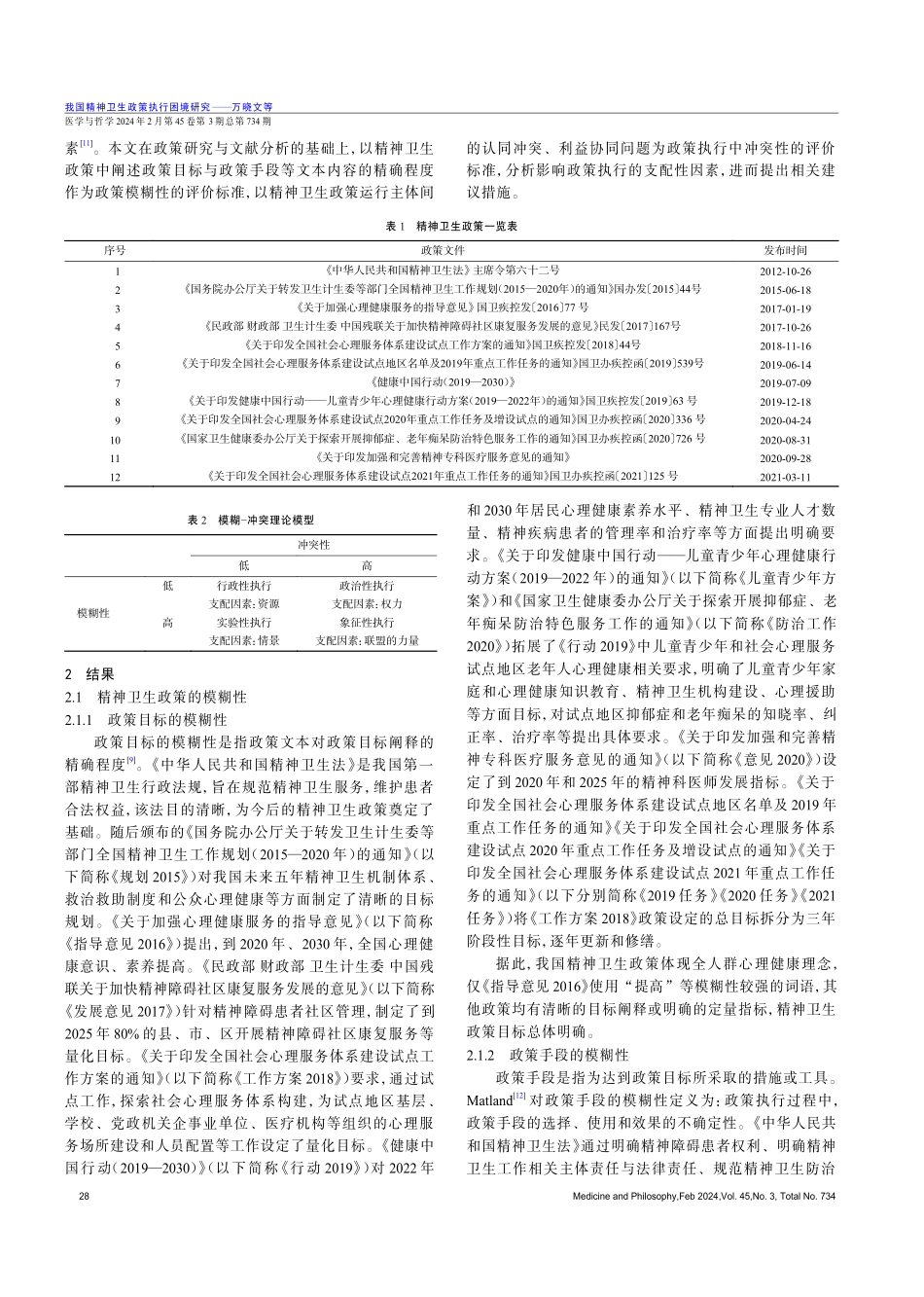 我国精神卫生政策执行困境研究.pdf_第2页