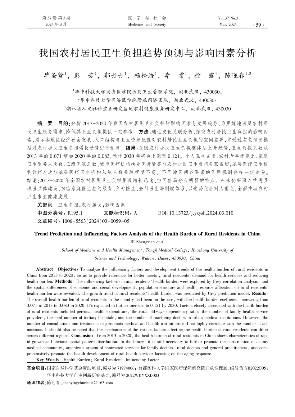 我国农村居民卫生负担趋势预测与影响因素分析.pdf_第1页