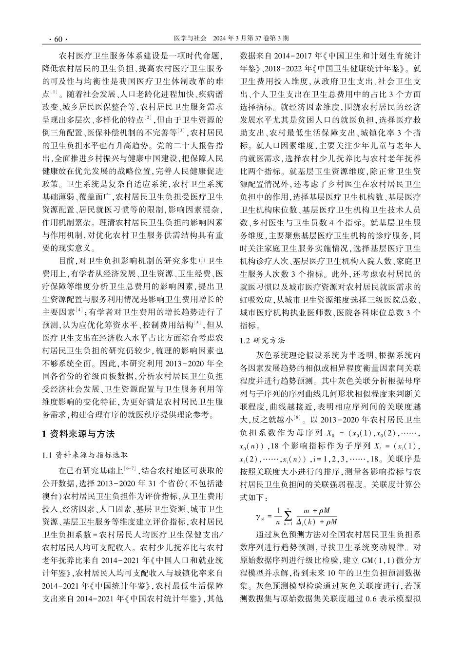 我国农村居民卫生负担趋势预测与影响因素分析.pdf_第2页