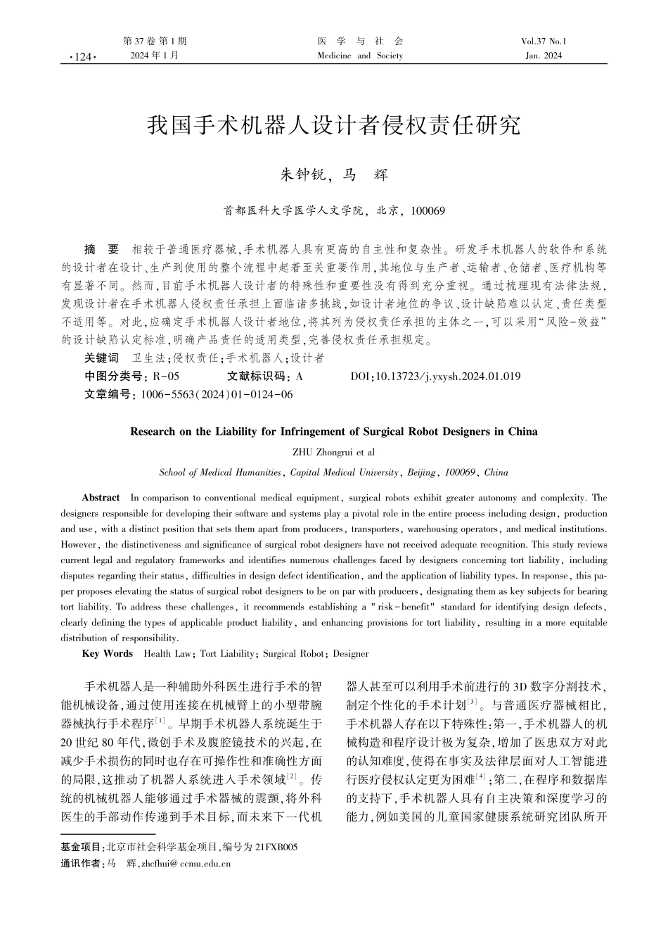 我国手术机器人设计者侵权责任研究.pdf_第1页