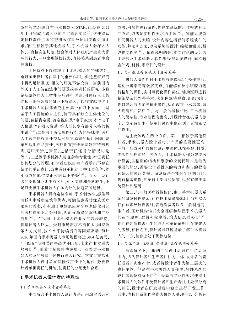 我国手术机器人设计者侵权责任研究.pdf_第2页