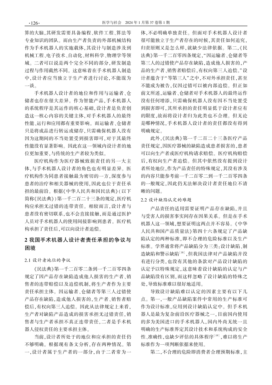 我国手术机器人设计者侵权责任研究.pdf_第3页